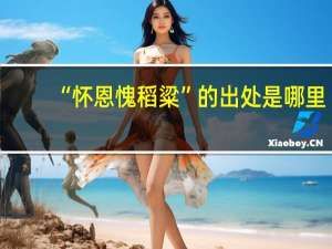 “怀恩愧稻粱”的出处是哪里