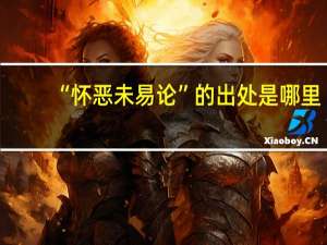 “怀恶未易论”的出处是哪里
