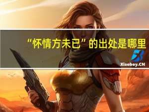 “怀情方未已”的出处是哪里