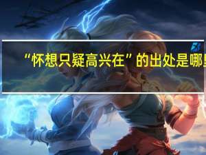 “怀想只疑高兴在”的出处是哪里
