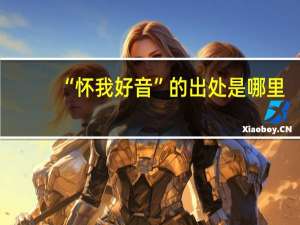 “怀我好音”的出处是哪里
