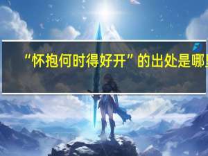 “怀抱何时得好开”的出处是哪里