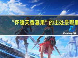 “怀暖天香宴果”的出处是哪里