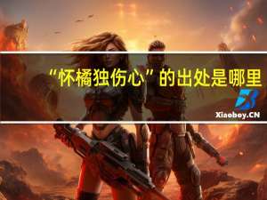 “怀橘独伤心”的出处是哪里
