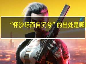 “怀沙砾而自沉兮”的出处是哪里