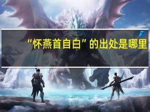 “怀燕首自白”的出处是哪里