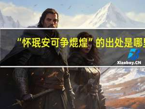 “怀珉安可争焜煌”的出处是哪里