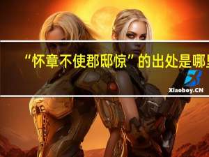 “怀章不使郡邸惊”的出处是哪里
