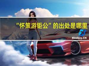 “怀策游钜公”的出处是哪里