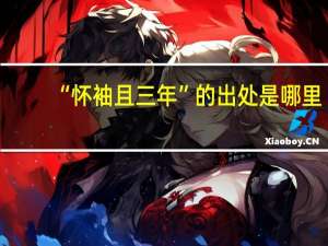 “怀袖且三年”的出处是哪里