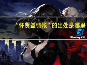 “怀贤益惆怅”的出处是哪里