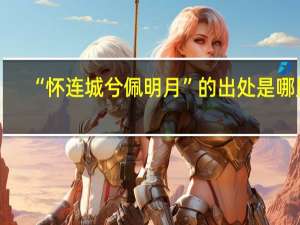 “怀连城兮佩明月”的出处是哪里