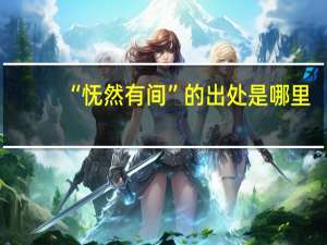 “怃然有间”的出处是哪里