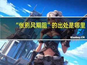 “怅别风期阻”的出处是哪里