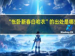 “怅卧新春白袷衣”的出处是哪里