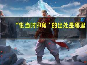 “怅当时卯角”的出处是哪里