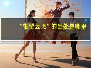 “怅望云飞”的出处是哪里