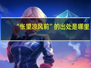 “怅望凉风前”的出处是哪里