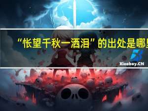 “怅望千秋一洒泪”的出处是哪里