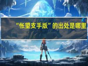 “怅望支手版”的出处是哪里