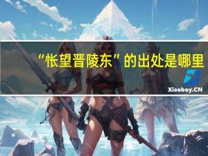 “怅望晋陵东”的出处是哪里