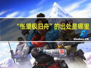 “怅望极归舟”的出处是哪里