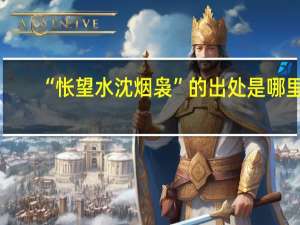 “怅望水沈烟袅”的出处是哪里