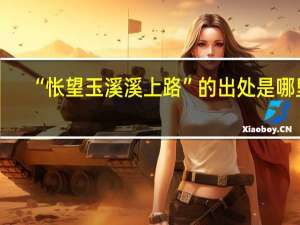“怅望玉溪溪上路”的出处是哪里