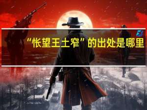 “怅望王土窄”的出处是哪里