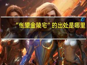 “怅望金陵宅”的出处是哪里