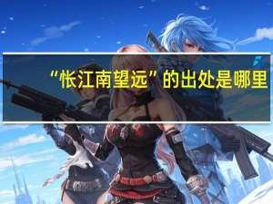 “怅江南望远”的出处是哪里