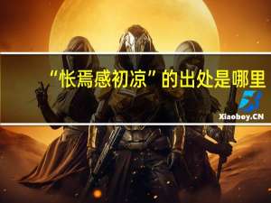 “怅焉感初凉”的出处是哪里