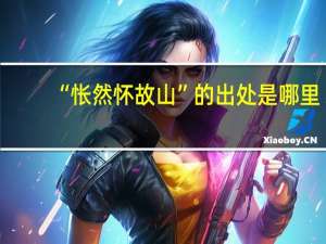 “怅然怀故山”的出处是哪里
