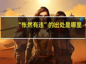 “怅然有违”的出处是哪里