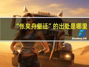 “怅矣舟壑迁”的出处是哪里
