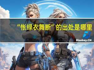 “怅绿衣舞断”的出处是哪里