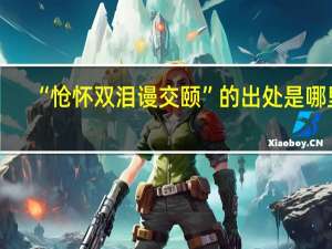 “怆怀双泪谩交颐”的出处是哪里