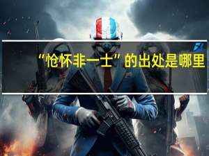 “怆怀非一士”的出处是哪里