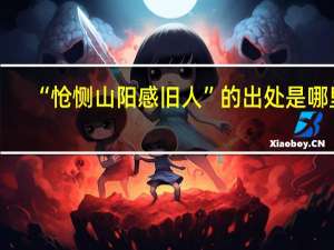“怆恻山阳感旧人”的出处是哪里