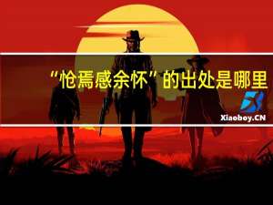 “怆焉感余怀”的出处是哪里