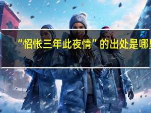 “怊怅三年此夜情”的出处是哪里