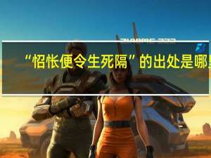 “怊怅便令生死隔”的出处是哪里
