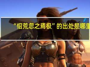 “怊荒忽之焉极”的出处是哪里