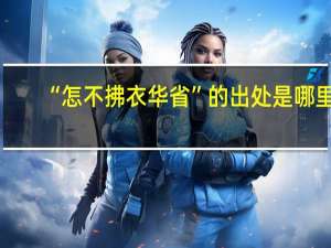 “怎不拂衣华省”的出处是哪里