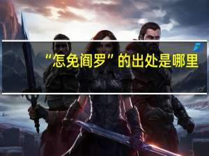“怎免阎罗”的出处是哪里