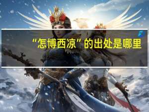 “怎博西凉”的出处是哪里