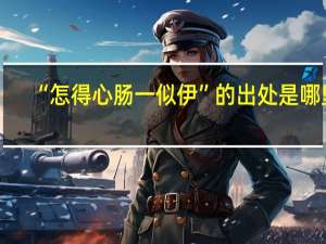 “怎得心肠一似伊”的出处是哪里
