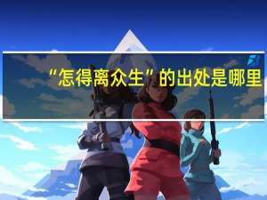 “怎得离众生”的出处是哪里