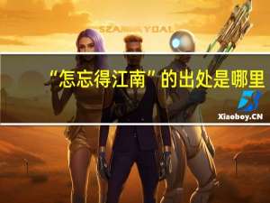 “怎忘得江南”的出处是哪里