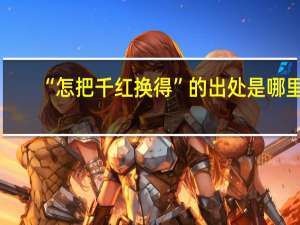 “怎把千红换得”的出处是哪里